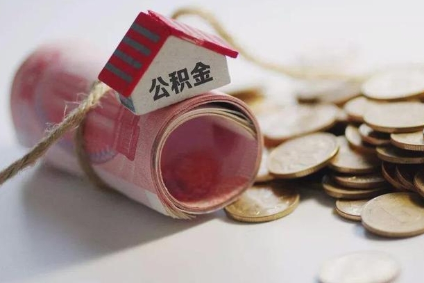 黄南公积金怎么取出（2021住房公积金怎么取）