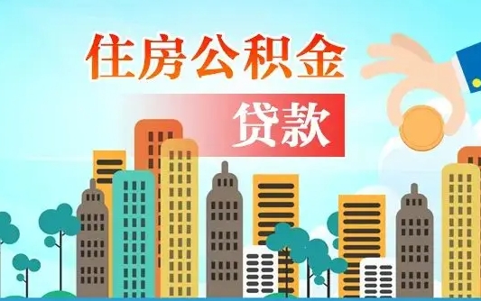 黄南离职后离职公积金多久可以取（离职公积金多久可以全部提取吗）